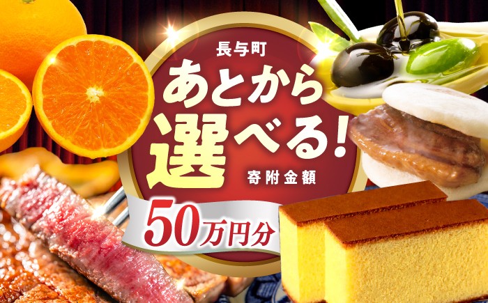 
                  【あとから選べる】長与町寄附金額50万円分 [EZZ010] 長崎和牛 みかん オリーブオイル カステラ 角煮まんじゅう あとから選べる あとからセレクト ふるさと納税 50万円 500000円
                