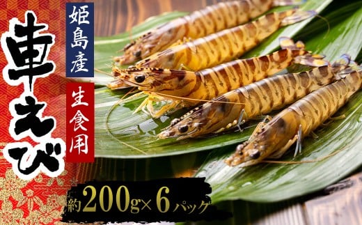 生食用凍眠凍結姫島車えび(養殖)約200ｇ(6尾～10尾)×6パック　A3