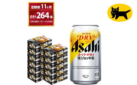 【11ヶ月定期便】生ジョッキ缶（合計264本)340ml × 毎月1ケース ( 24本 ) を11ヶ月 ( 計11回 ）お届けします。   ビール アサヒビール アサヒ アサヒスーパードライ