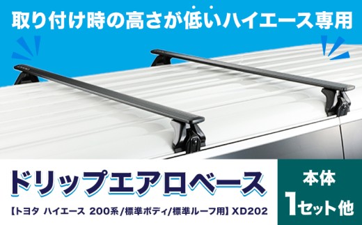 ドリップエアロベース トヨタ ハイエース・レジアスエース 200系 標準ボディ 標準ルーフ用 XD202 株式会社カーメイト《2026年7月より順次出荷》 茨城県 結城市 車 カー用品【配送不可地域あり】(沖縄・離島)