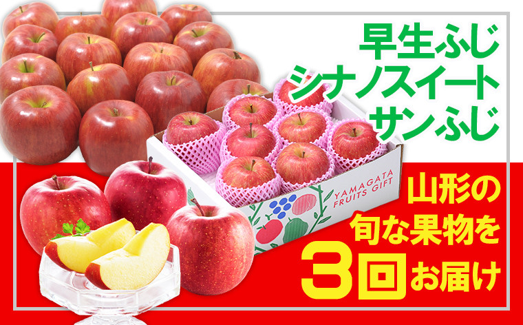 
【定期便3回】☆フルーツ王国山形☆りんご３品種(早生ふじ・シナノスイート・サンふじ) FY24-280
