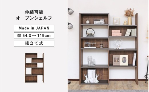 コーナーにも◎自在に変形するオープンシェルフCR-1500S ブラウン木目 日本製 ≪寄付者様組み立て品≫ 【絵本ラック 絵本棚 本棚 大容量 オープン ディスプレイ 横置き 稼働棚 移動棚 収納 子供部屋収納 高さ調整 ワイド 北欧 ラック 木製 新生活 国産】 [J-18819_02]