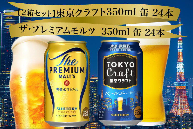【ふるさと納税】【2箱セット】ザ・プレミアムモルツ 350ml 缶 24本 + 東京クラフト 350ml 缶 24本 ペールエール ビール サントリー ※沖縄・離島配送不可【送料無料 お取り寄せ お酒 お中元 ギフト 贈り物 人気 おすすめ 家飲み 晩酌 バーベキュー キャンプ アウトドア】