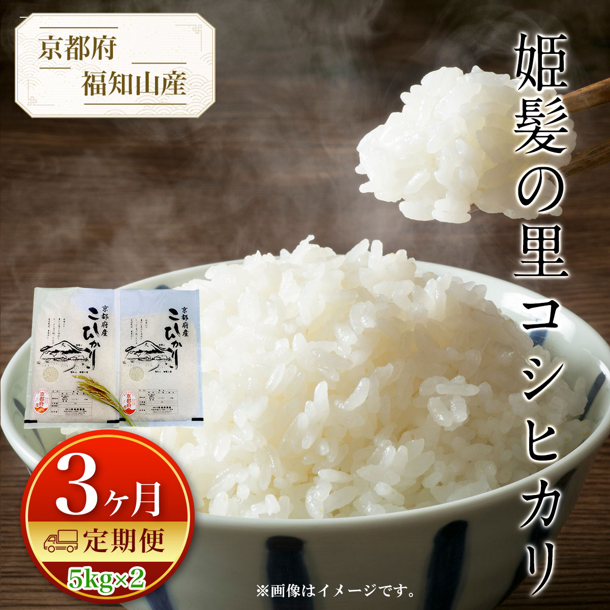 【ふるさと納税】＜定期便3カ月＞京都産 コシヒカリ 姫髪の里 (計10kg/5kg×2) 米 こめ 白米 コシヒカリ こしひかり 定期便 10キロ 【fc-AQ005】【有限会社森成農産】
