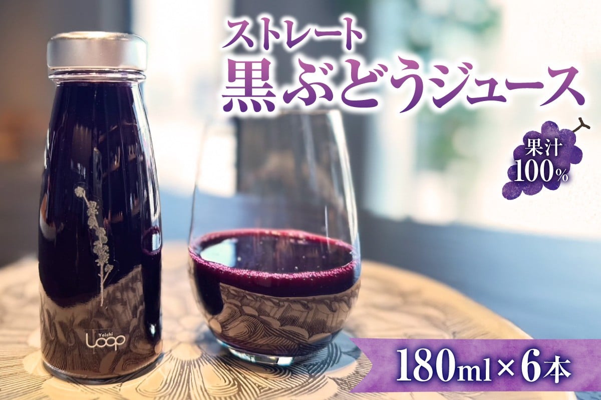 
                  余市産 ストレート黒ぶどうジュース（180ml ） 6本セット
                