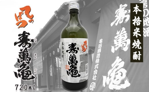 【寿萬亀-亀田酒造-】本格米焼酎『てっぱつ』720ml　[0007-0051]