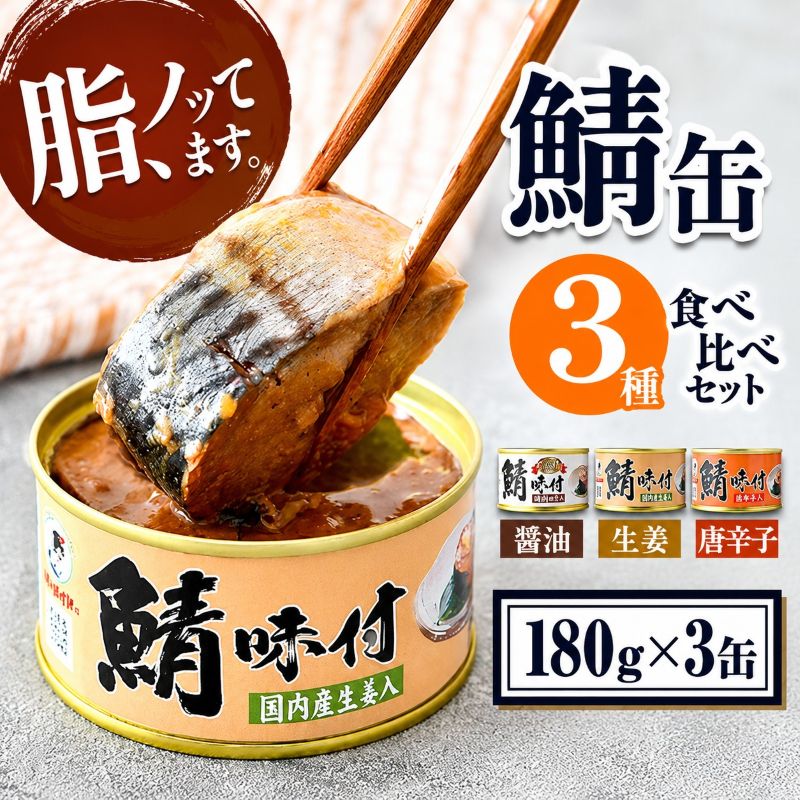 若狭の鯖缶 3種 食べ比べセット 詰め合わせ しょうゆ 生姜入り 唐辛子入り セット サバ缶 鯖缶 さば缶 さばの缶詰 鯖の缶詰 サバ 鯖 さば 缶詰 缶詰め 魚 お魚 魚介 魚介類 惣菜 水産加工 加工品 福井 福井県 若狭町