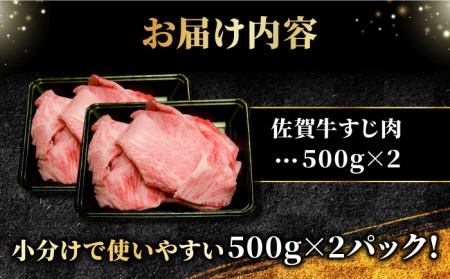 ＜ボリュームたっぷり＞佐賀牛A5ランクすじ肉 1kg 吉野ヶ里町 /meat shop FUKU A5等級 黒毛和牛 国産 佐賀県産 1000g 煮込み おでん カレー ブランド和牛[FCX002]
