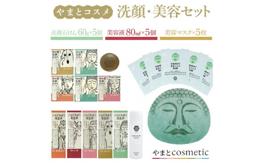 やまとコスメ 洗顔・美容セット(洗顔石けん×5、美容液×5、マスク×5枚)≪完全な非動物性成分で設計しているビーガンコスメのナチュラルスキンケアシリーズ≫　＜スキンケア 美肌 基礎化粧品 パック せっけん 洗顔 ナチュラル＞　※着日指定不可