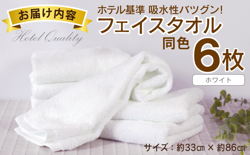 【ホテル基準】吸水性バツグン！ フェイスタオル 6枚 (ホワイト)  泉州タオル 010B1701_イメージ5