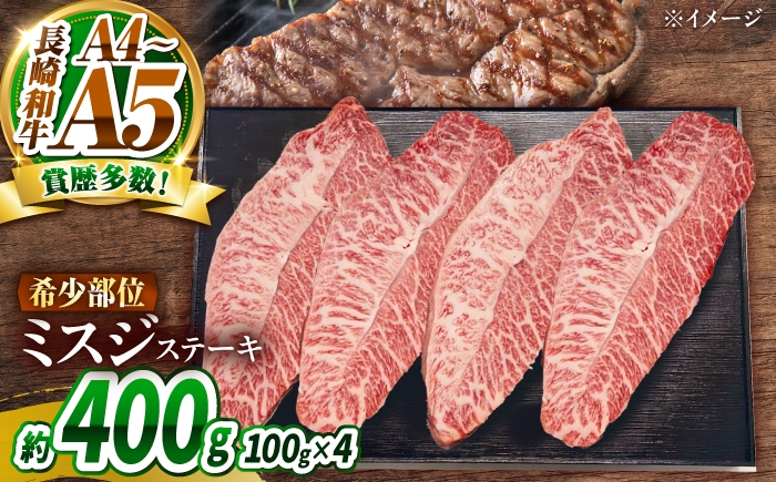 
                  【A4～A5】長崎和牛 ミスジステーキ 400g（100g×4枚）/ 希少部位 みすじ 牛肉 ぎゅうにく すてーき / 南島原市 / 株式会社MEAT PLUS [SHG016]
                