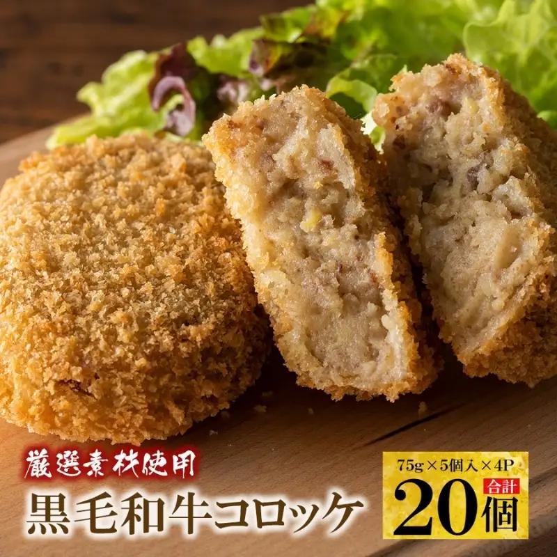 選素材使用の黒毛和牛コロッケ 20個【hane0002】