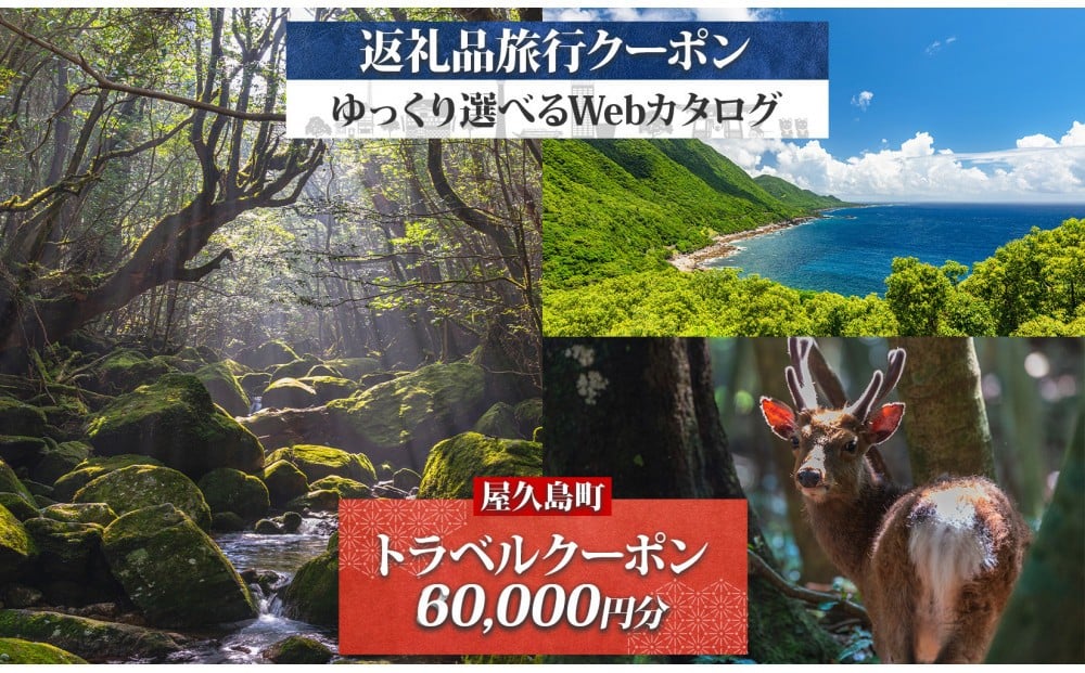 
            屋久島町 後から選べる旅行Webカタログで使える！ 旅行クーポン (60,000円分) 旅行券 宿泊券
          