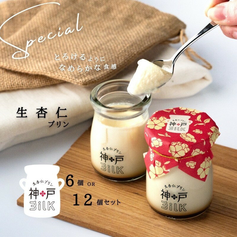 【ふるさと納税】神戸milk 生杏仁プリン 選べる 内容量 6個 / 12個 セット 杏仁豆腐 プリン 進化系中華スイーツ プルプル なめらか 新食感 おいしい スイーツ デザート 洋菓子 中華菓子 冷蔵配送 お取り寄せ お取り寄せスイーツ 大阪府 泉佐野市 送料無料