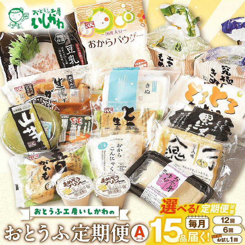 【ふるさと納税】おとうふ定期便 おとうふ15品入セット《Aコース》【定期便：12回・6回 / お試し1回】お任せセット　詰め合わせ 毎月 国産 大豆 おから デザート レシピ 豆腐 絹 木綿 豆乳 お取り寄せ 送料無料