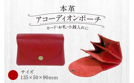 財布 本革 本革アコーディオン ポーチ 赤 A型 135×50×90 [矯正協会刑務作業協力事業部 福岡県 宇美町 um40azo850001-rd] 牛革 コインケース メンズ レディース ミニ カードケース 革 革製品 レザー