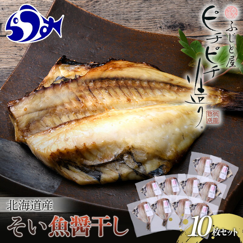 【ふるさと納税】北海道産 そい魚醤干し 10枚セット 北海道 知床 羅臼町 生産者 支援 応援 F22M-024