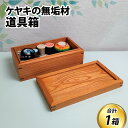 【ふるさと納税】ケヤキの無垢材道具箱 [C-049002] / けやき 木製 おしゃれ 木目 ウッド ふた付き 工具 宝箱 趣味 裁縫