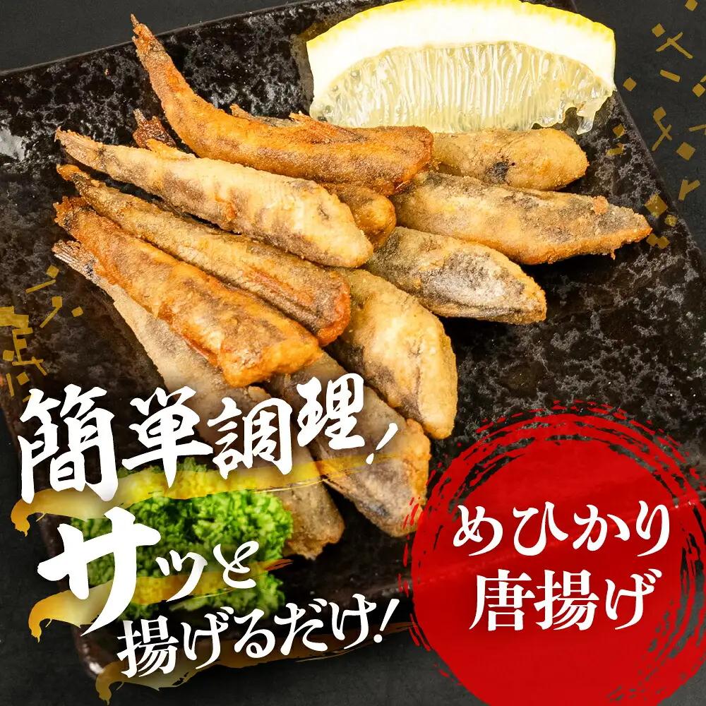 メヒカリ唐揚げ 醤油&うすしお 2袋 唐揚げ