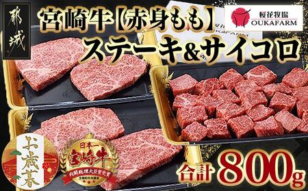 【お歳暮】宮崎牛【赤身】ももステーキ&サイコロステーキ800gセット≪11月17日～12月21日お届け≫_22-6505-WG_(都城市) 牛肉 牛モモステーキ肉/モモサイコロステーキ 合計800g 牛もも肉 ステーキ用カット肉 真空パック ギフト 贈答用