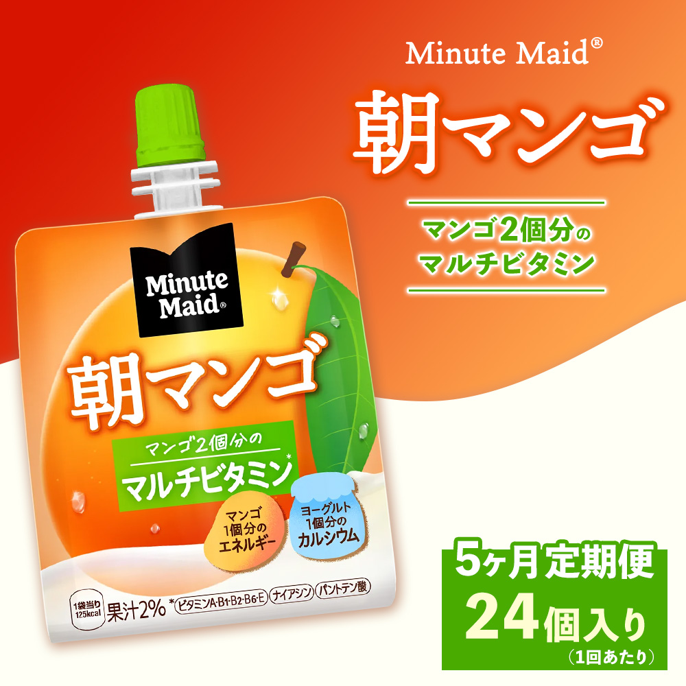 【定期便5ヶ月】ミニッツメイド 朝マンゴ 24個入り×1ケース | minute maid ゼリー 飲料 おやつ 朝食 ヨーグルト マルチビタミン 栄養補給 コカ・コーラ