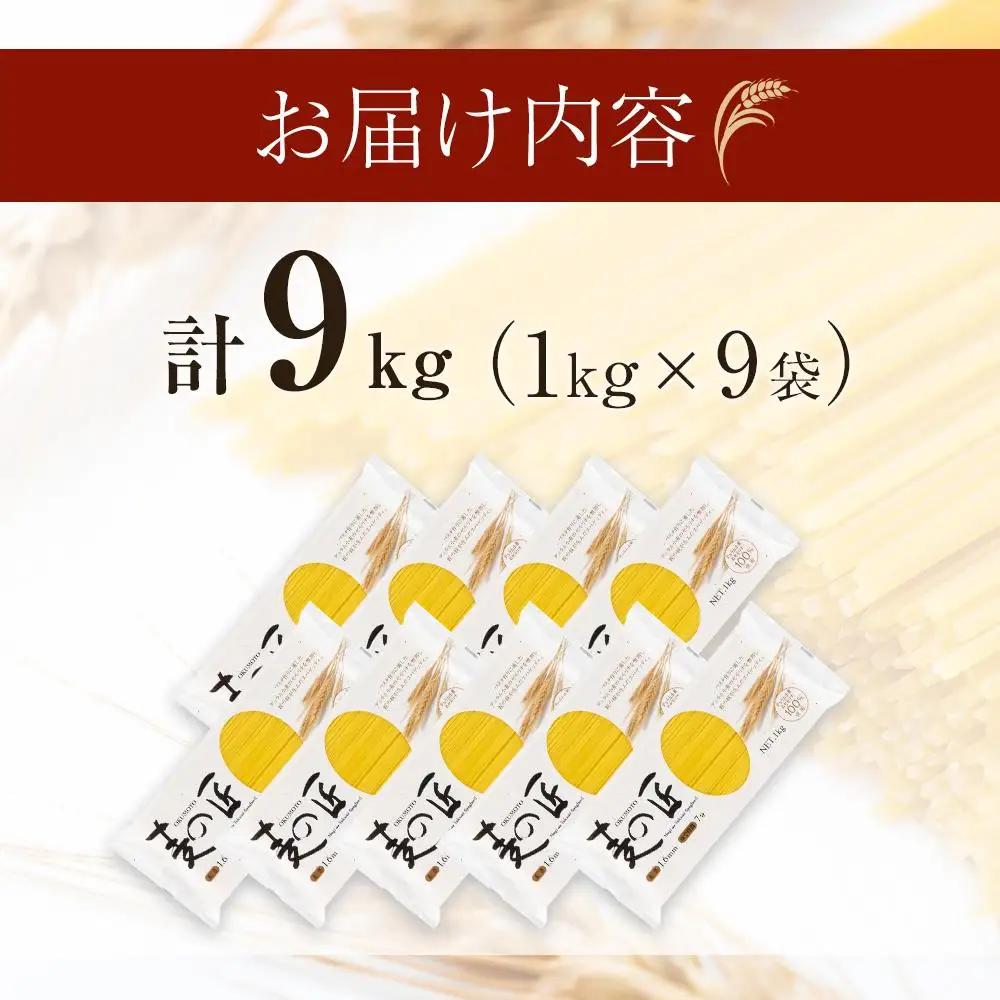パスタ 麦の匠 デュラムセモリナ100％スパゲッティ １kg×9袋 パスタ麺