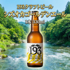 クラフトビール シズオカゴールデンエール イクミバレー クラフトビール【1本】