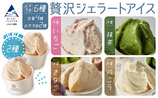 贅沢ジェラートアイス グラシエおすすめ6種セット 母の日 ギフト プレゼント