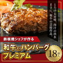 【ふるさと納税】【鉄板焼シェフ】肉汁溢れる牛肉ハンバーグ 100g×18個入 1.8kg | 冷凍 小分け 和牛 塩麹 お肉 牛肉 ハンバーグ 手作り