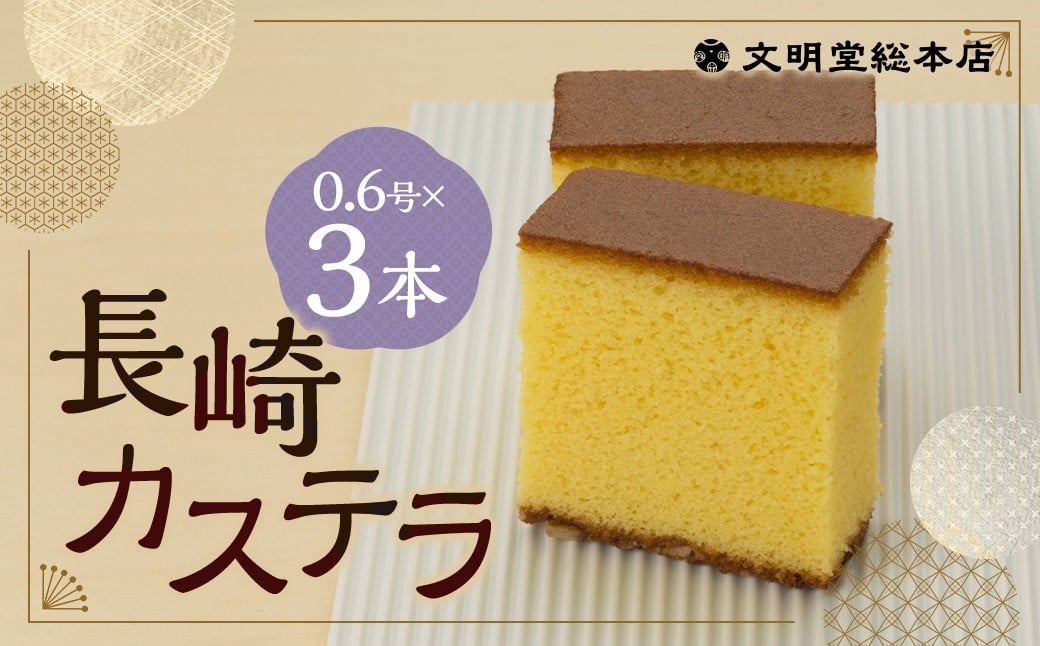 
                  長崎カステラ1.8号（0.6号×3本入） ／ カステラ ザラメ カット 長崎 文明堂
                