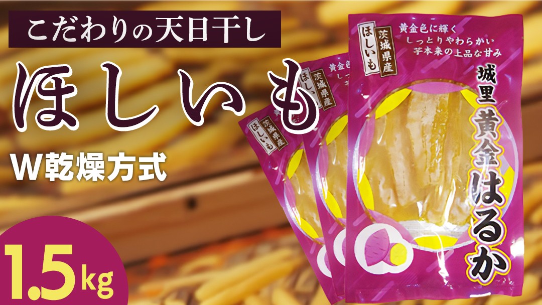 
                  ＼先行予約／ 干し芋 こだわりの天日干し(W乾燥方式)1.5kg 【2026年 11月以降発送】 デザート おやつ 甘い ねっとり 紅はるか 黄金はるか お芋 熟成 自然乾燥 茨城県 城里町 (BJ021)
                