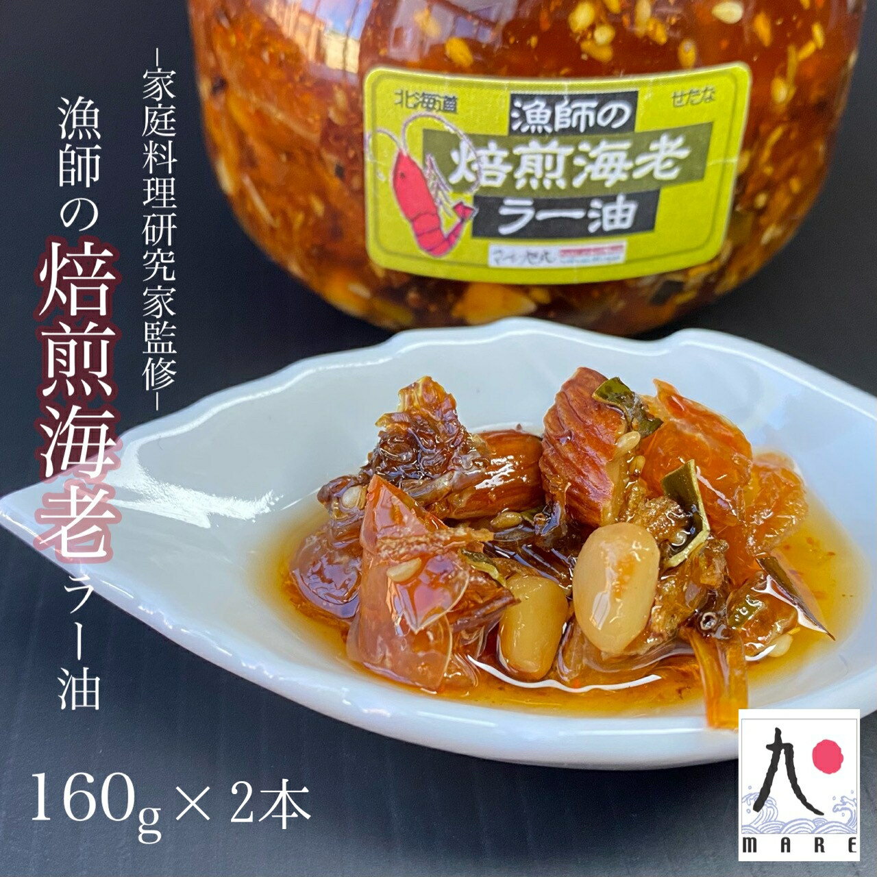 【ふるさと納税】【家庭料理研究家監修】漁師の焙煎海老ラー油(160g×2本) 辣油 食べるラー油 餃子 そば そうめん 自家製 ごはん 海鮮 北海道 せたな町