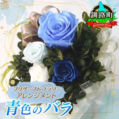 ふるさと納税 釧路町 プリザーブドフラワー アレンジメント 青色のバラ＜老舗の花屋さんの手づくり/ギフト用＞