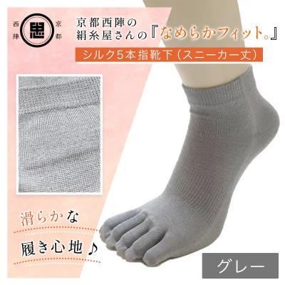 ふるさと納税 福知山市 京都西陣の絹糸屋さん『なめらかフィット。』シルク5本指靴下(スニーカー丈)グレー