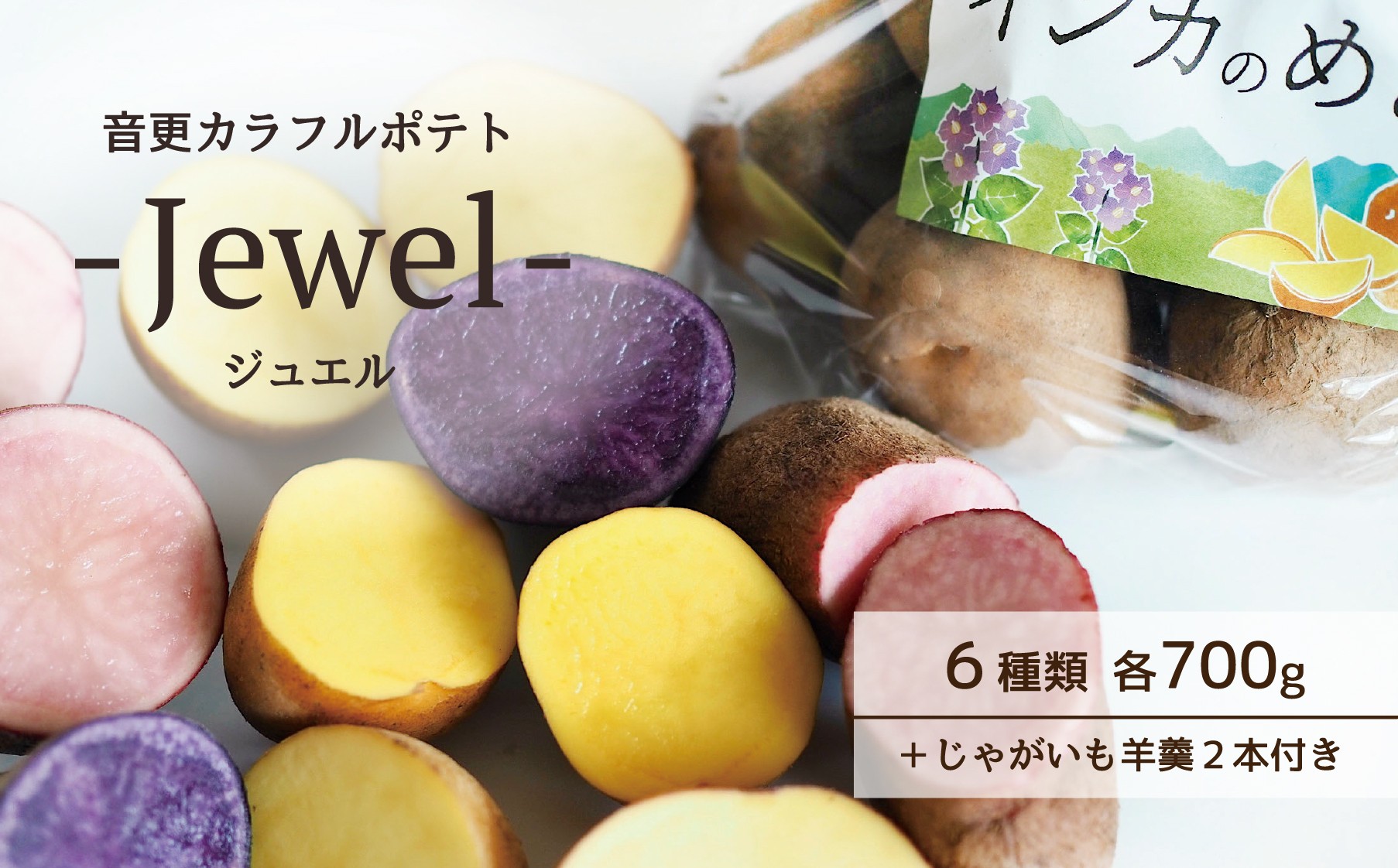 《先行受付》音更カラフルポテト-Jewel-（インカのめざめ・インカのひとみ・とうや・ノーザンルビー・シャドークイーン・さやあかね 各700g・じゃがいも羊羹 2本付き）【A129】《2025年12月上旬頃より順次発送》