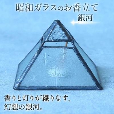 ふるさと納税 古賀市 昭和ガラスのお香立て(銀河)