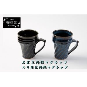 石炭黒釉鎬マグカップ・ルリ海鼠釉鎬マグカップセット【1548268】