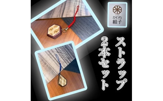 
            組子　ストラップ　2本セット　麻の葉柄　ほうの木　杉　天然木　伝統工芸　和　和柄　職人＜納期：1か月～繁忙期には3か月の製作期間を頂きます＞【組子細工 くみこ アート 和 伝統工芸 和モダン 和風 大阪府 門真市 】
          