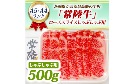 
常陸牛 ローススライス しゃぶしゃぶ用 500ｇ A5 A4ランク 黒毛和牛 ブランド牛 お肉 しゃぶしゃぶ 銘柄牛 高級肉 A5 A4
