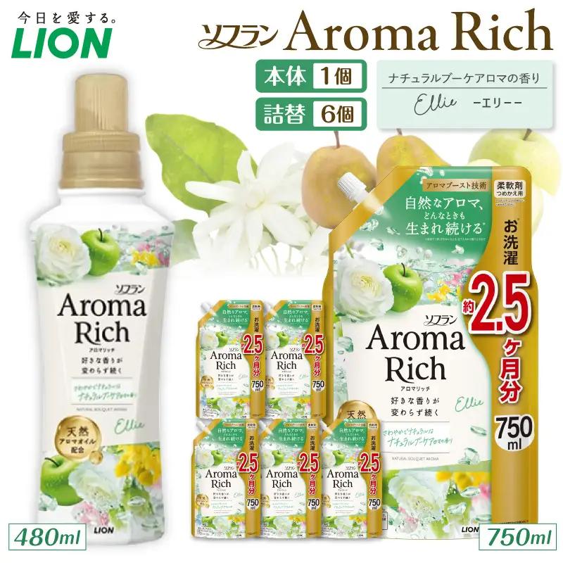 ソフラン アロマリッチ Ellie（エリー） 本体480ml×1個 詰替え用750ml×6個 ライオン LION Aroma Rich 柔軟剤 衣類用柔軟剤 本体 つめかえ 詰め替え 詰替え つめかえ用 日用品 生活用品 生活必需品 消耗品 洗濯用品 衣類ケア 香り長続き アロマブースト 天然アロマオイル 防臭 抗菌 ニオイ対策 汗臭 タバコ臭 部屋干し 