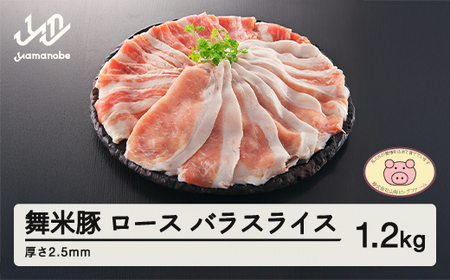 山形県産 ブランド豚 ロース・バラスライス 2.5mm 1.2kg セット F20A-198
