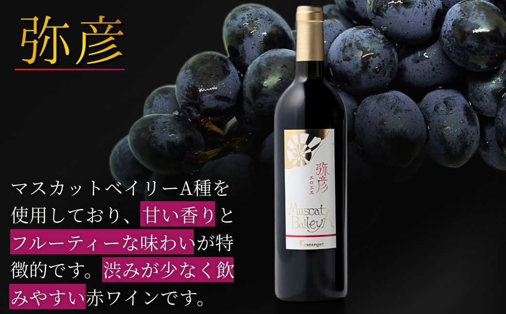 弥彦村産ぶどう 赤ワイン・マスカットベイリーA 弥彦 | 日本の赤ワイン 国産赤ワイン 辛口 新潟県 弥彦村