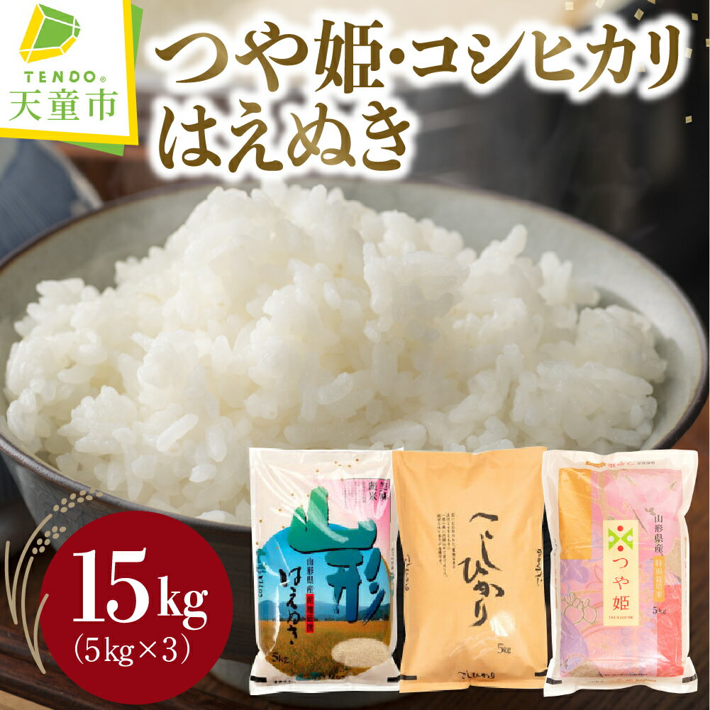 【ふるさと納税】 つや姫 コシヒカリ はえぬき セット 計 15kg 5kg×3品種 令和7年産 米 2025年コメ こめ おこめ 精米 ブランド米 食べ比べ ごはん 白米 5kg 袋 小分け お取り寄せ 産地直送 送料無料 【 山形県 天童市 】
