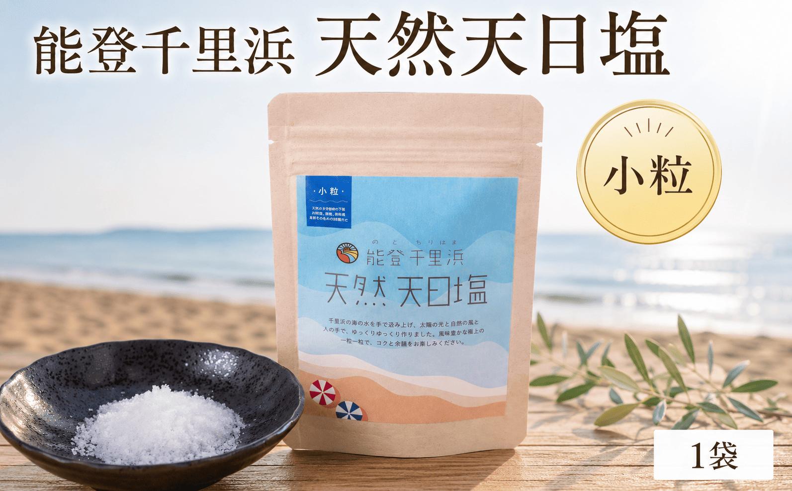 
                  能登千里浜天然天日塩（小粒）
                