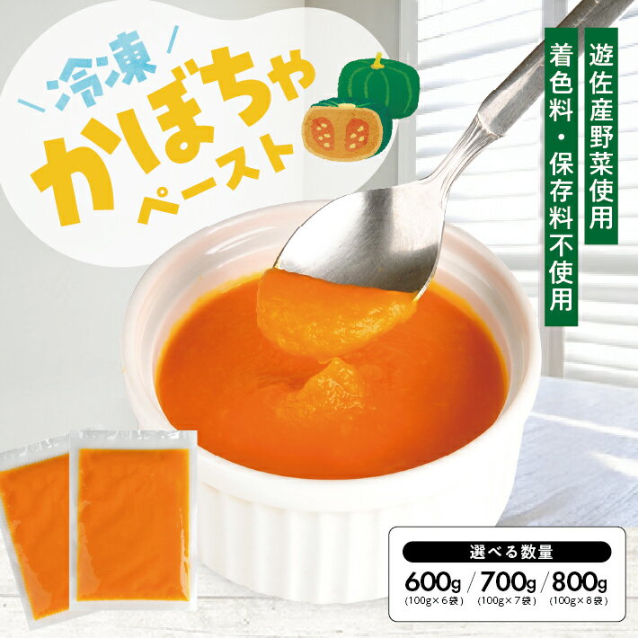【ふるさと納税】冷凍かぼちゃペースト 選べる数量 6～8袋 1袋あたり100g 山形県遊佐産 冷凍便 ※離島発送不可 冷凍 かぼちゃ カボチャ 南瓜 野菜 野菜ペースト お菓子作り 小分け ゆざ食彩工房 遊佐町 庄内 東北