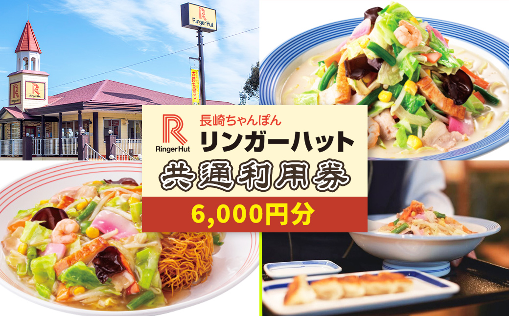 エリア限定 リンガーハット グループ 共通 利用券　6000円（500円×12枚）