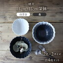 【ふるさと納税】【美濃焼】稜花 14cm・11cm 深鉢 4点 セット（白百合×墨）【Felice-フェリーチェ-藤田陶器】≪土岐市≫ 食器 ボウル [MBX062]