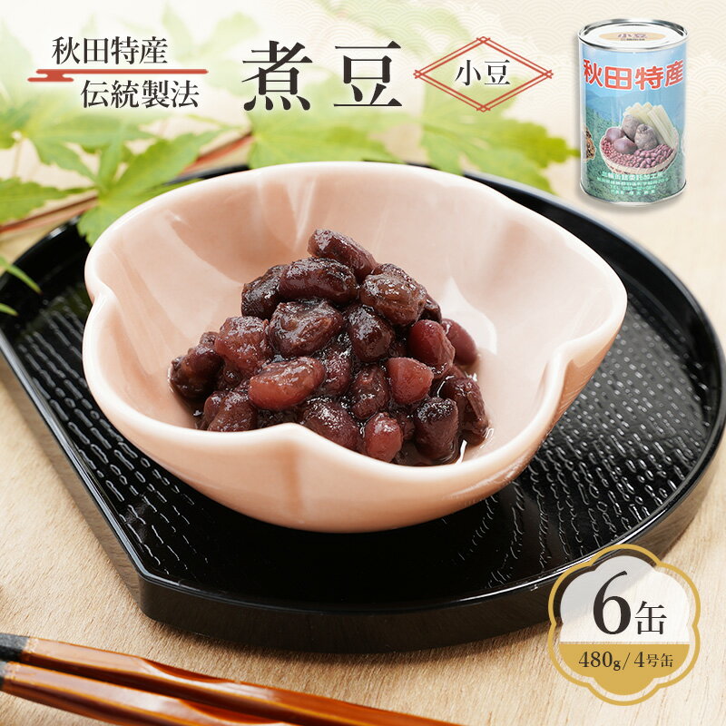 【ふるさと納税】秋田特産 伝統製法 煮豆6缶[小豆]（480g/4号缶）三輪缶詰【 小豆 あずき あずき 豆 煮豆 菓子 和菓子 缶詰 保存 秋田 羽後 】