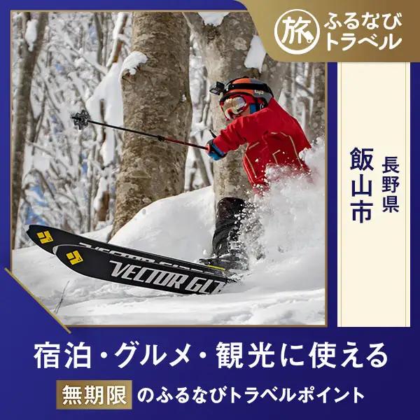 【旅行支援・宿泊無期限】旅行ポイント飯山市ふるなびトラベルポイント