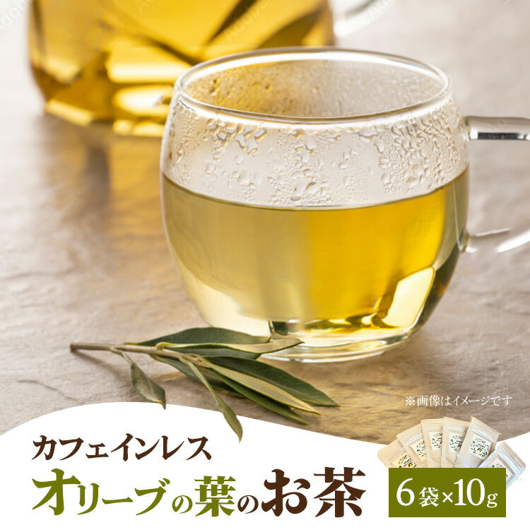 【ふるさと納税】相模原市で栽培しているオリーブの葉のお茶